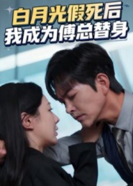 白月光假死后我成为傅总替身封面图