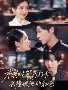 米其林餐厅打卡，我逮到了前夫的亲亲小蜜封面图