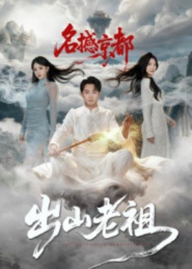 出山老祖名撼京都封面图