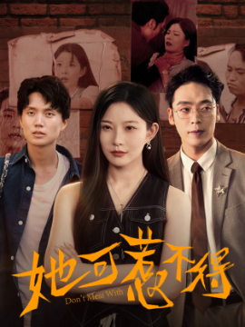 她可惹不得封面图