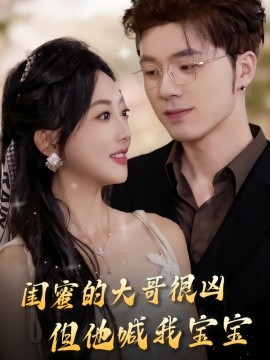 闺蜜的大哥很凶，但他喊我宝宝封面图