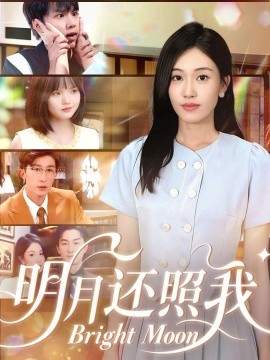 明月还照我封面图