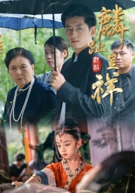 麟趾呈祥封面图