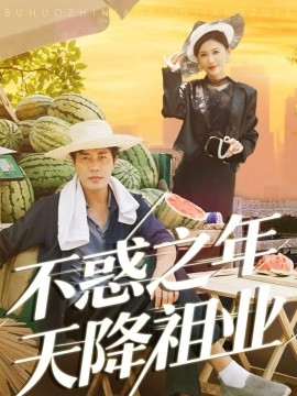 不惑之年天降祖业封面图