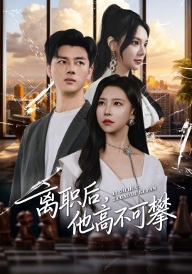 离职后，他高不可攀封面图