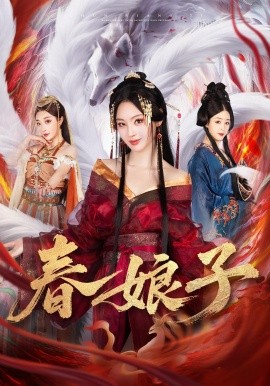 春娘子封面图
