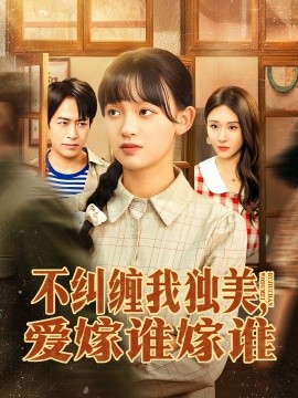不纠缠我独美，爱嫁谁嫁谁封面图