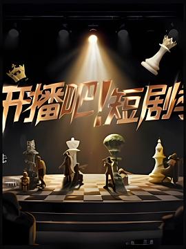 开播吧！短剧季2025封面图