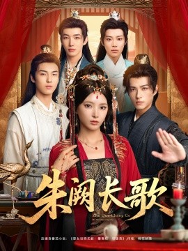 朱阙长歌封面图