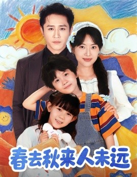 花开花落人团圆 春去秋来人未远封面图