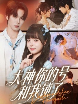 大神你的号和我锁了封面图