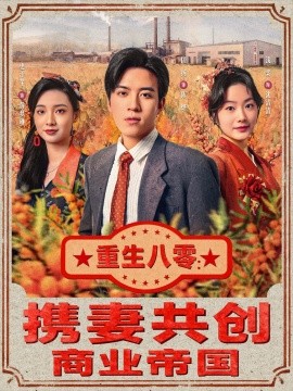 重生八零：携妻共创商业帝国封面图
