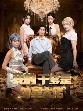 我的干爹是外星大佬 最终考验：我守住本心封面图