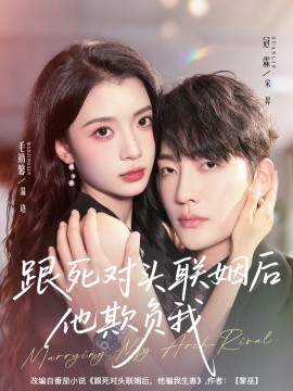 跟死对头联姻后他欺负我封面图