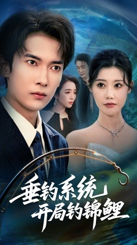 垂钓系统开局钓锦鲤 垂钓万物开局钓鱼破记录封面图