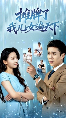 摊牌了我儿女遍天下封面图