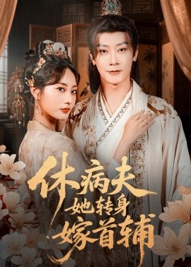 休病夫她转身嫁首辅封面图