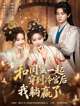 和闺蜜一起穿到冷宫后我躺赢了封面图