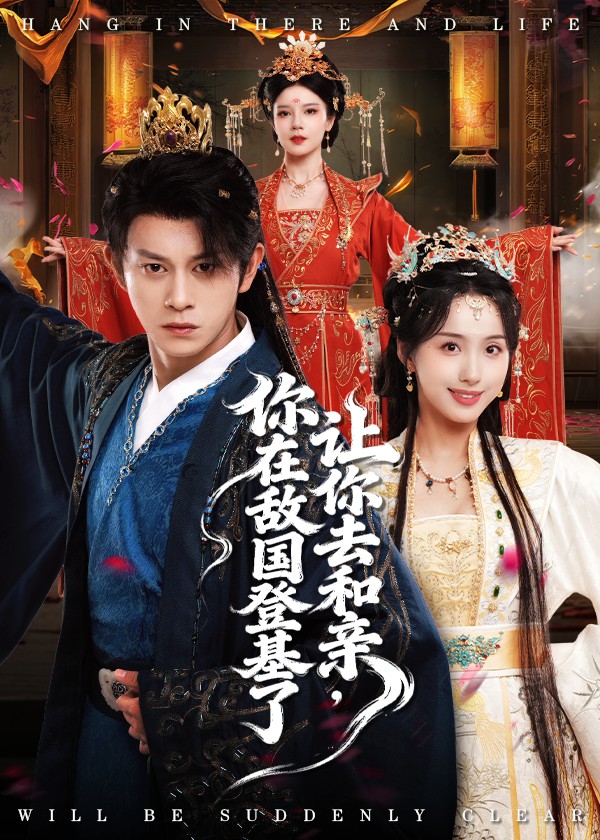 让你去和亲你在敌国登基了封面图