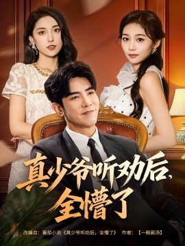 真少爷听劝后，全懵了封面图