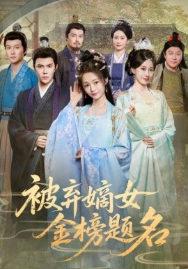 被弃嫡女金榜题名封面图