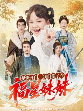 爹快开门，我们偷了个福星妹妹封面图