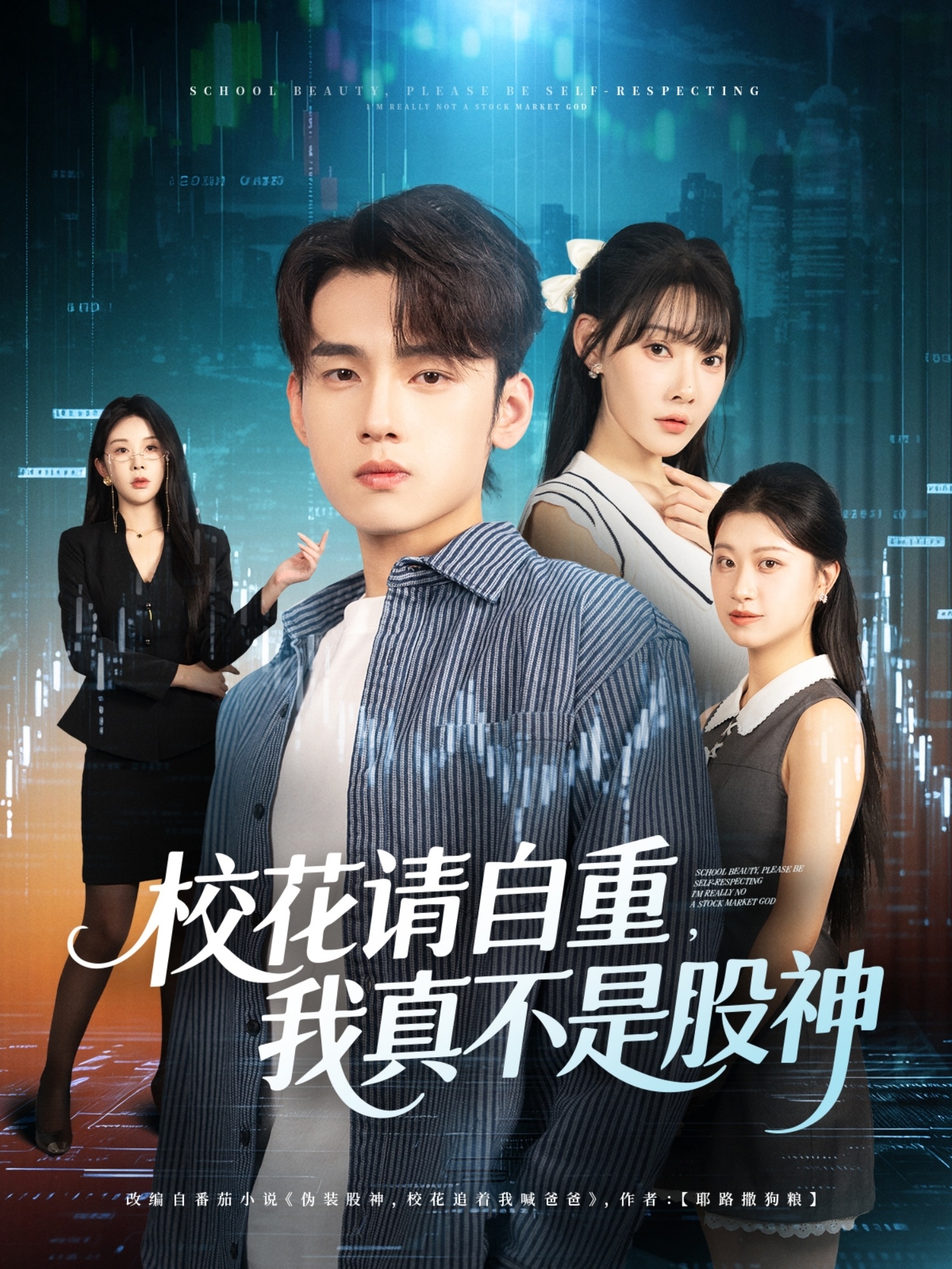 校花请自重我真不是股神封面图
