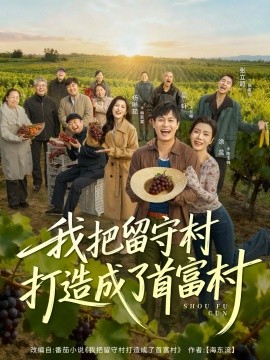 我把留守村打造成了首富村封面图