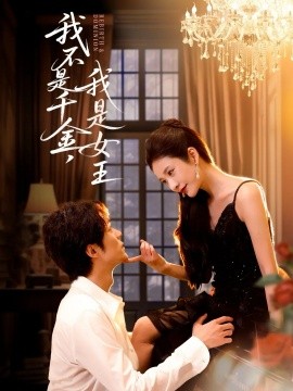 我不是千金，我是女王封面图