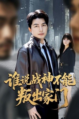 谁说战神不能叛出家门 我都成战神了你们后悔有啥用封面图