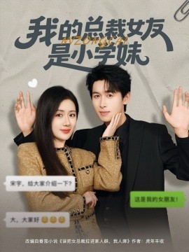 我的总裁女友是小学妹封面图