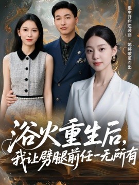 浴火重生后，我让劈腿前任一无所有 甩掉前任后，我涅槃重生了封面图