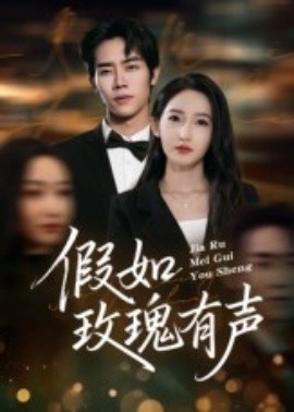 假如玫瑰有声封面图