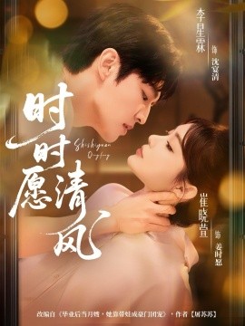 时时愿清风封面图