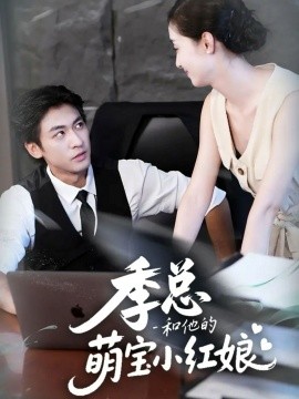 季总和他的萌宝小红娘封面图