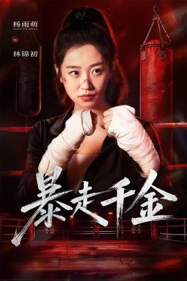 暴走千金 真千金她热辣滚烫封面图