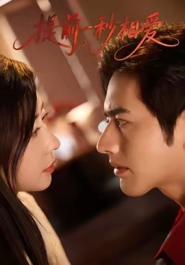 提前一秒相爱封面图