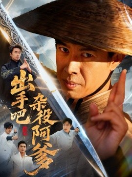 出手吧杂役阿爹 这个杂役有亿点强封面图