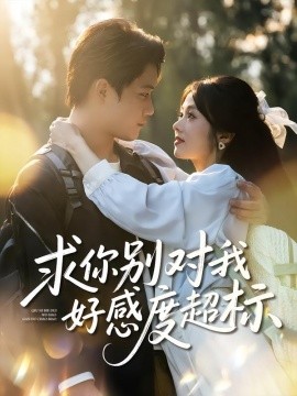 求你别对我好感度超标封面图
