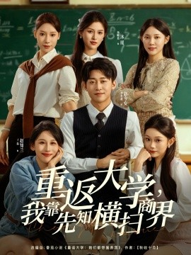 重返大学，我靠先知横扫商界封面图