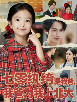 七零纨绔是我爸，我爸为我上北大封面图