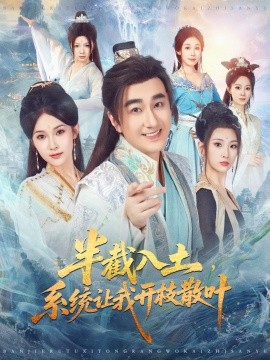 半截入土，系统让我开枝散叶封面图