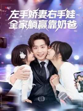 左手娇妻右手娃，全家躺赢靠奶爸封面图